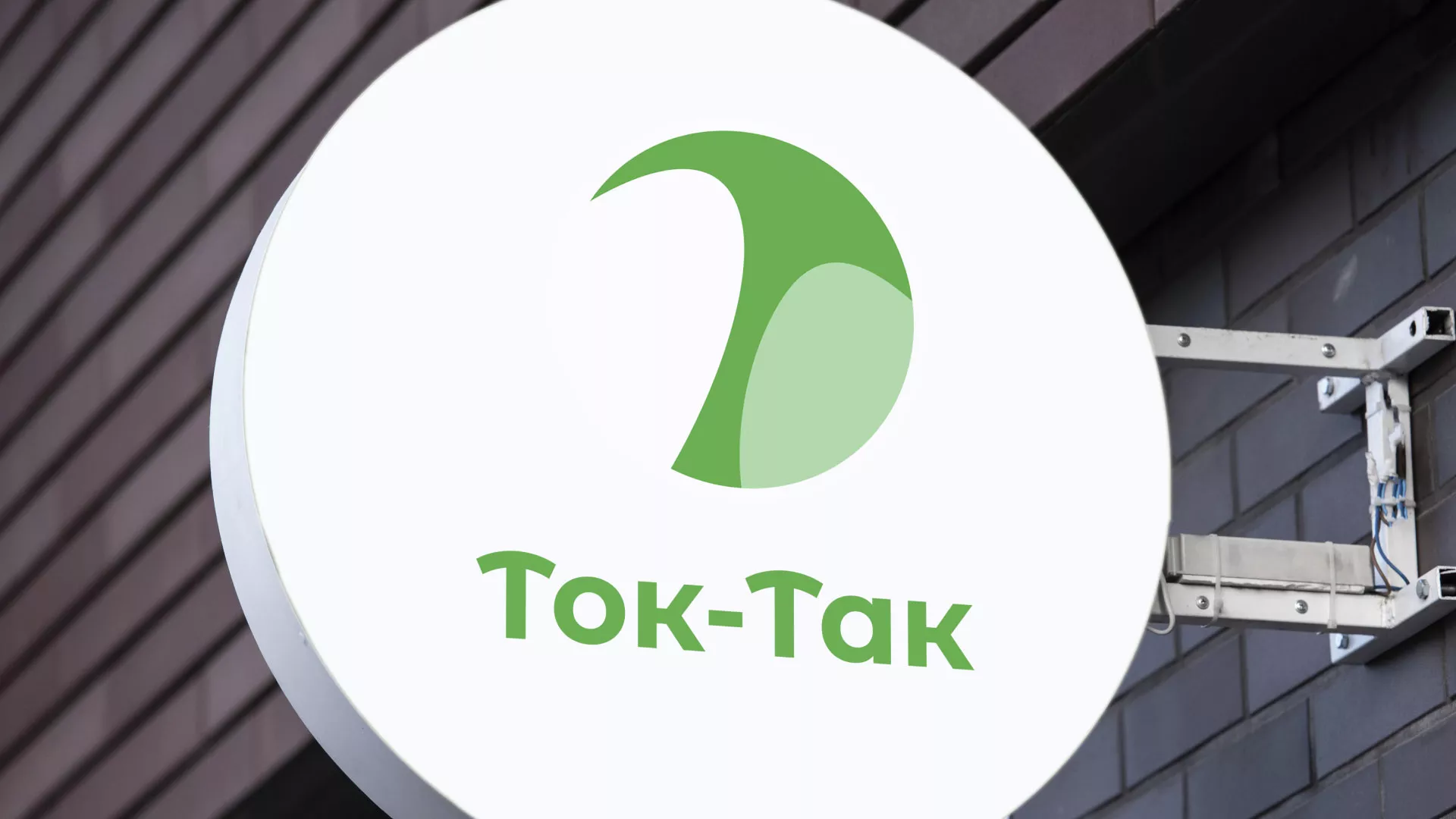 Разработка логотипа аутсорсинговой компании «Ток-Так» в Таштаголе